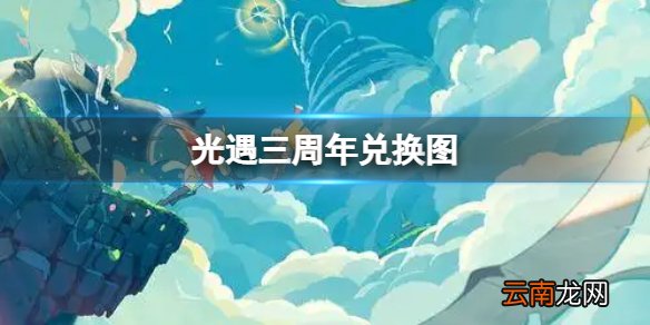 光遇三周年兑换图 光遇三周年庆兑换图一览