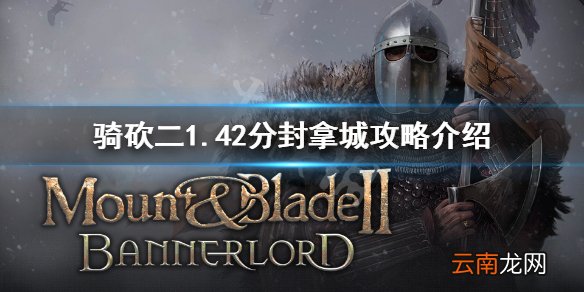 骑马与砍杀21.42怎么拿城 骑砍二1.42分封拿城攻略介绍