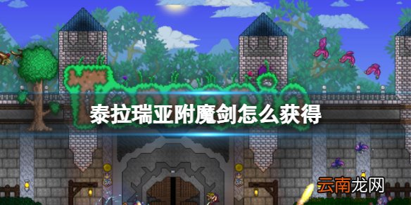 泰拉瑞亚附魔剑怎么获得 泰拉瑞亚附魔剑武器图鉴