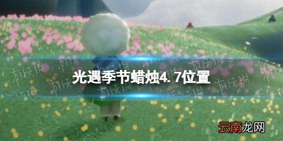 光遇季节蜡烛4.7位置 光遇4月7日季节蜡烛在哪