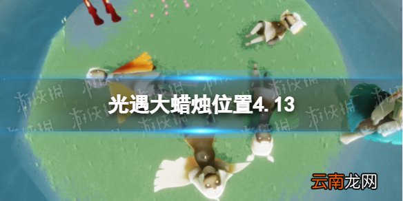 光遇每日大蜡烛位置4.13 光遇4月13日大蜡烛在哪
