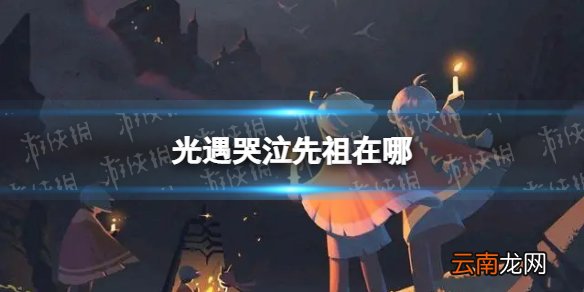 光遇哭泣先祖在哪 光遇雨林哭泣先祖位置