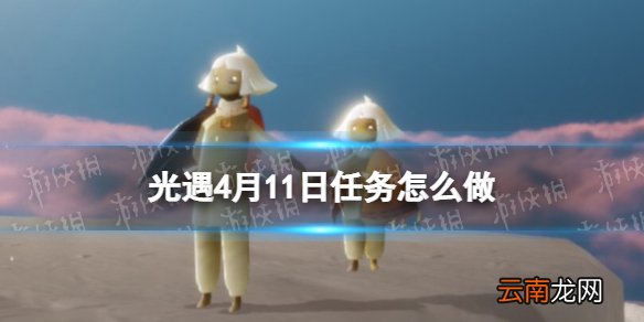 光遇每日任务4.11 光遇4月11日任务怎么做