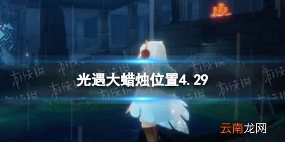 光遇每日大蜡烛位置4.29 光遇4月29日大蜡烛在哪