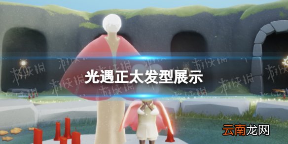 光遇正太发型展示 光遇正太复刻发型怎么样