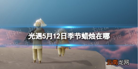 光遇季节蜡烛5.12位置 5月12日季节蜡烛在哪
