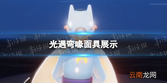光遇弯喙面具展示 光遇5.19弯喙面具复刻