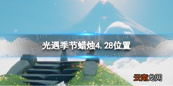 光遇季节蜡烛4.28位置 光遇4月28日季节蜡烛在哪