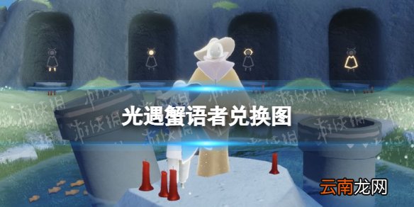光遇蟹语者兑换图 光遇5.5复刻先祖蟹语者兑换码
