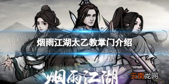 烟雨江湖太乙教掌门是谁 烟雨江湖太乙教掌门介绍