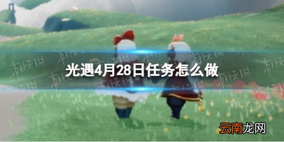 光遇每日任务4.28 光遇4月28日任务怎么做