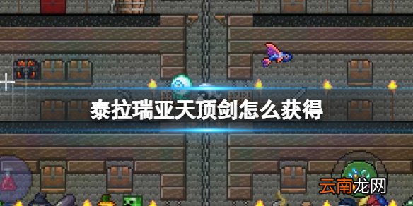 泰拉瑞亚天顶剑怎么获得 泰拉瑞亚天顶剑武器图鉴