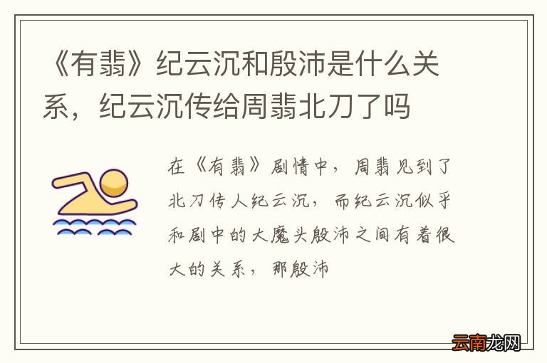 《有翡》纪云沉和殷沛是什么关系，纪云沉传给周翡北刀了吗