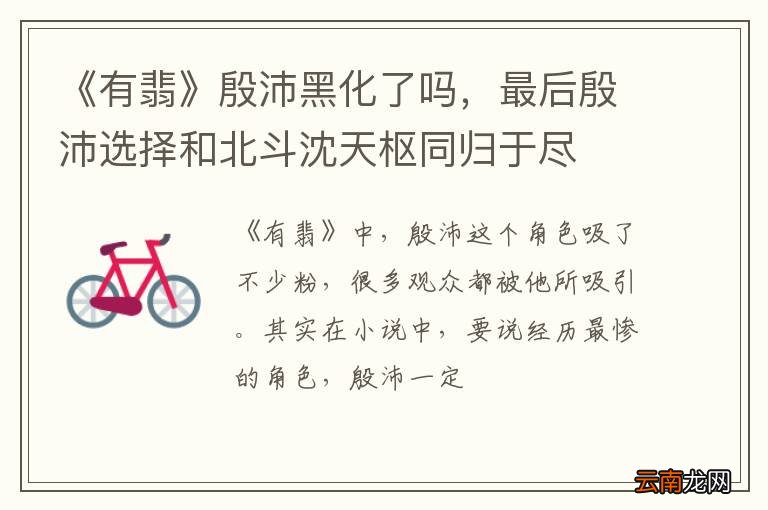 《有翡》殷沛黑化了吗，最后殷沛选择和北斗沈天枢同归于尽