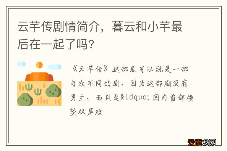 云芊传剧情简介，暮云和小芊最后在一起了吗?