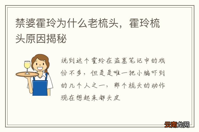 禁婆霍玲为什么老梳头，霍玲梳头原因揭秘