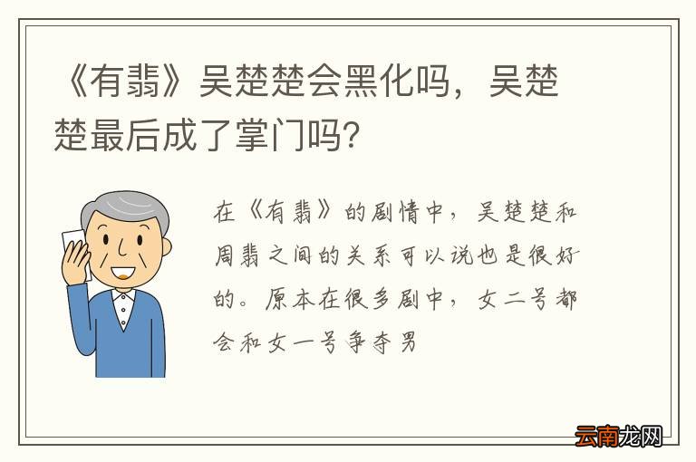 《有翡》吴楚楚会黑化吗，吴楚楚最后成了掌门吗？