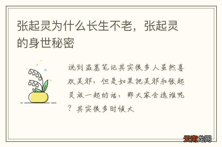 张起灵为什么长生不老，张起灵的身世秘密