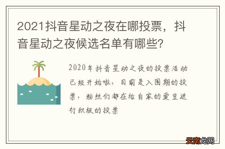 2021抖音星动之夜在哪投票，抖音星动之夜候选名单有哪些？