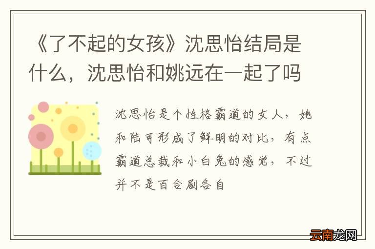 《了不起的女孩》沈思怡结局是什么，沈思怡和姚远在一起了吗