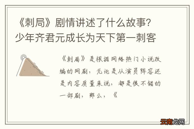 《刺局》剧情讲述了什么故事？少年齐君元成长为天下第一刺客
