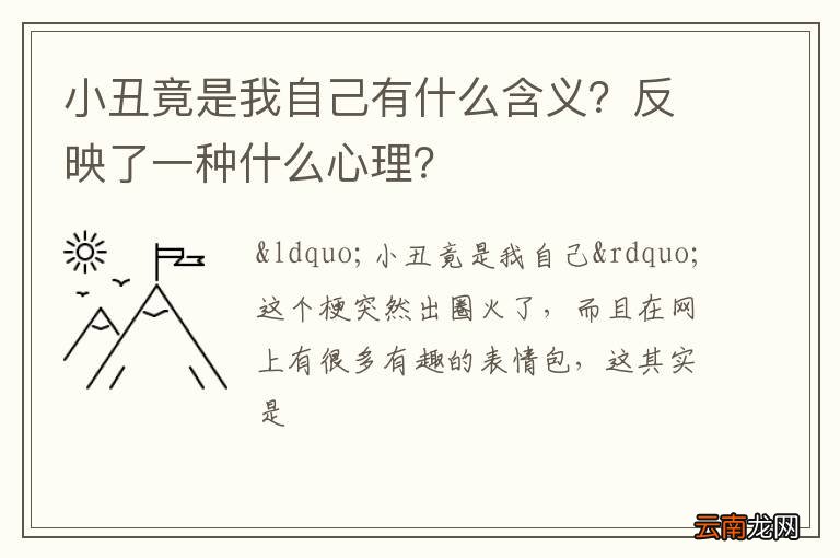 小丑竟是我自己有什么含义？反映了一种什么心理？