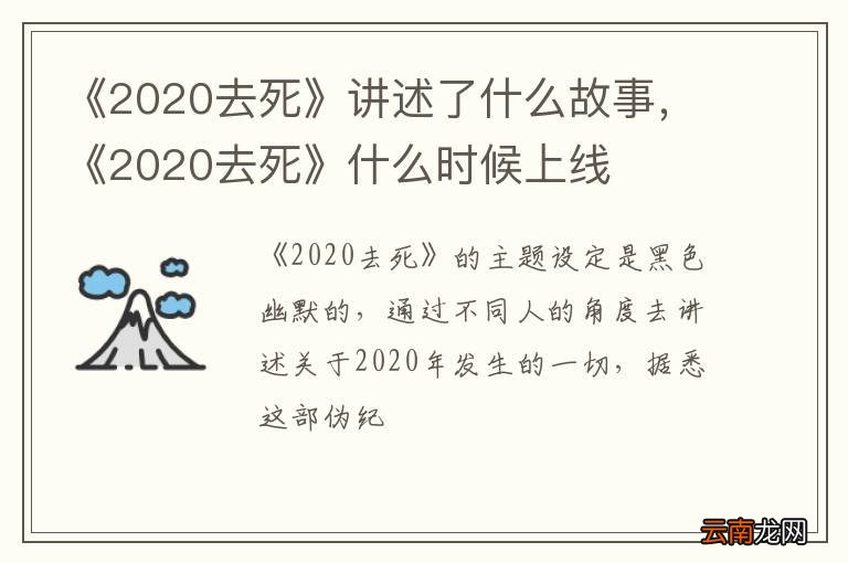 《2020去死》讲述了什么故事，《2020去死》什么时候上线