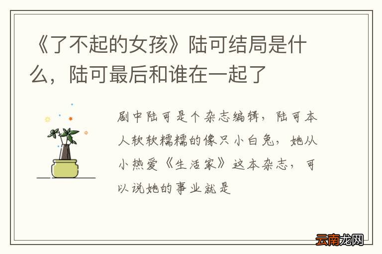 《了不起的女孩》陆可结局是什么，陆可最后和谁在一起了