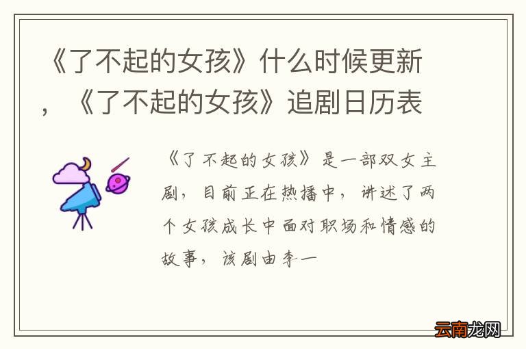 《了不起的女孩》什么时候更新，《了不起的女孩》追剧日历表
