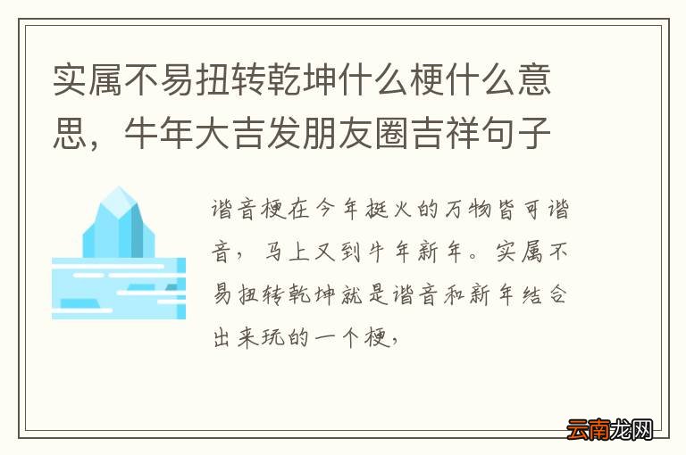 实属不易扭转乾坤什么梗什么意思，牛年大吉发朋友圈吉祥句子