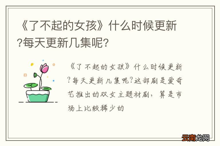 《了不起的女孩》什么时候更新?每天更新几集呢?