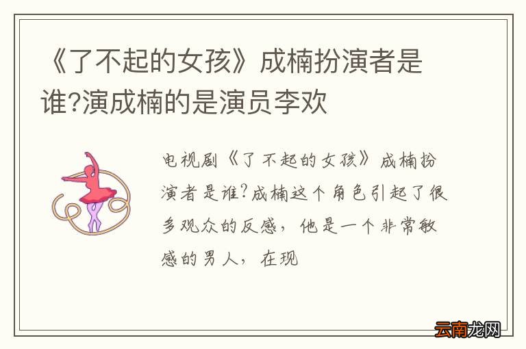 《了不起的女孩》成楠扮演者是谁?演成楠的是演员李欢