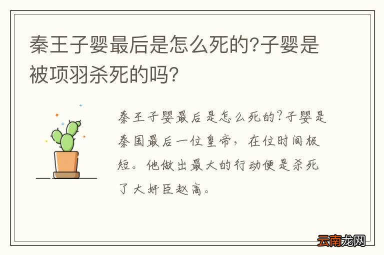 秦王子婴最后是怎么死的?子婴是被项羽杀死的吗？