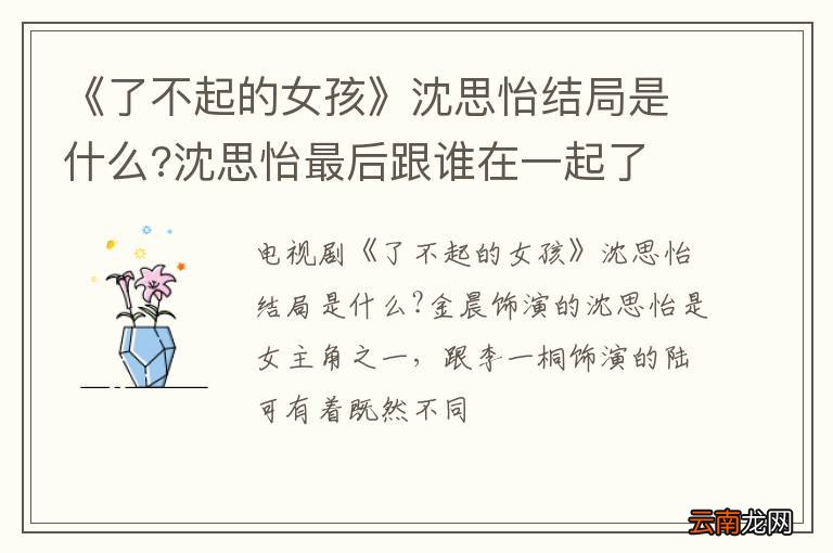 《了不起的女孩》沈思怡结局是什么?沈思怡最后跟谁在一起了