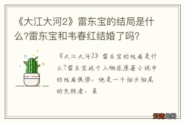《大江大河2》雷东宝的结局是什么?雷东宝和韦春红结婚了吗？