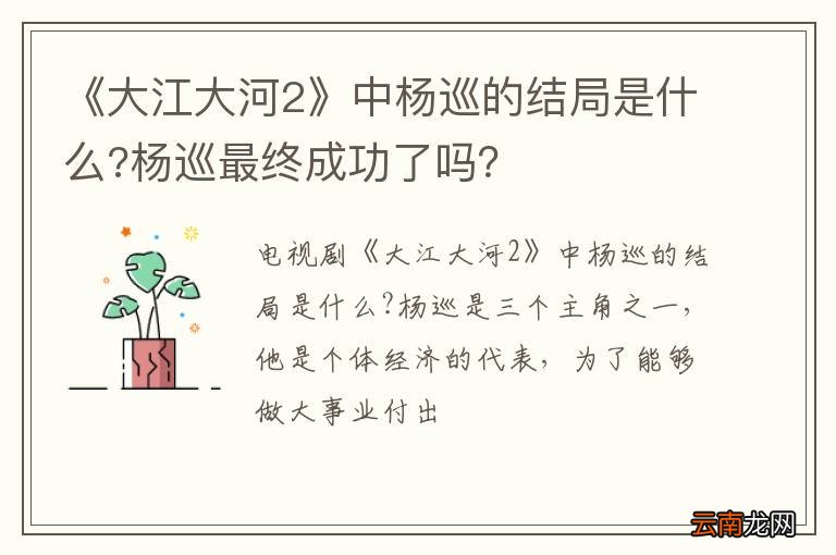 《大江大河2》中杨巡的结局是什么?杨巡最终成功了吗？