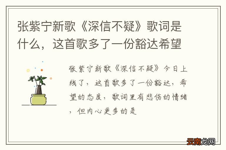 张紫宁新歌《深信不疑》歌词是什么，这首歌多了一份豁达希望