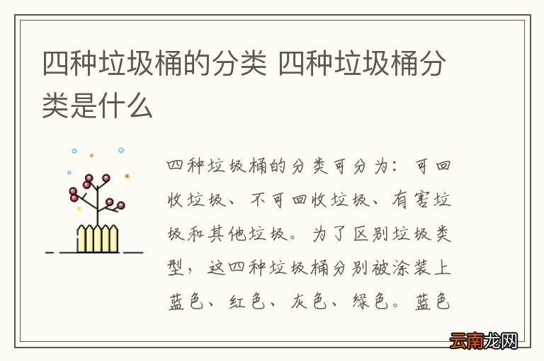 四种垃圾桶的分类 四种垃圾桶分类是什么