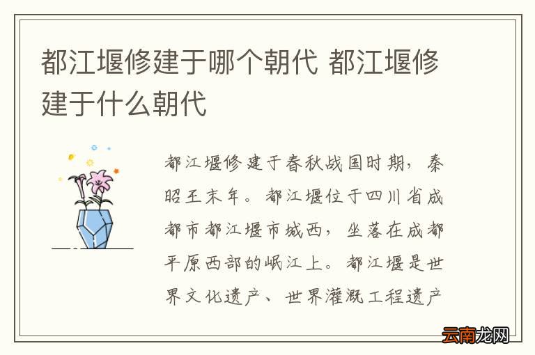 都江堰修建于哪个朝代 都江堰修建于什么朝代