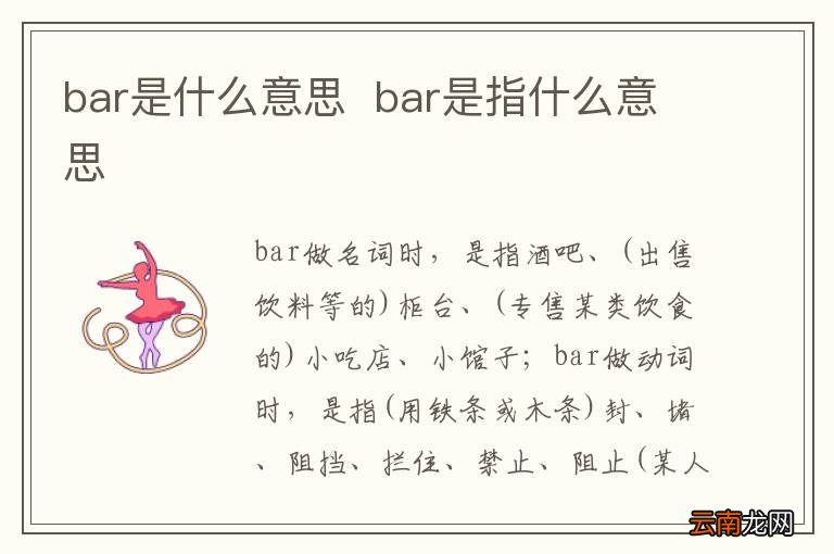 bar是什么意思bar是指什么意思