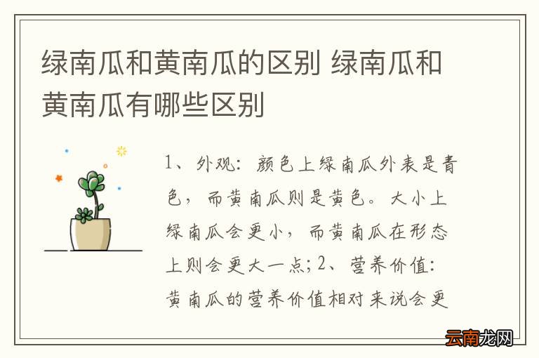 绿南瓜和黄南瓜的区别 绿南瓜和黄南瓜有哪些区别