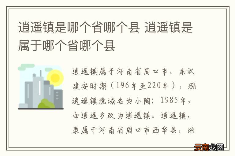 逍遥镇是哪个省哪个县 逍遥镇是属于哪个省哪个县