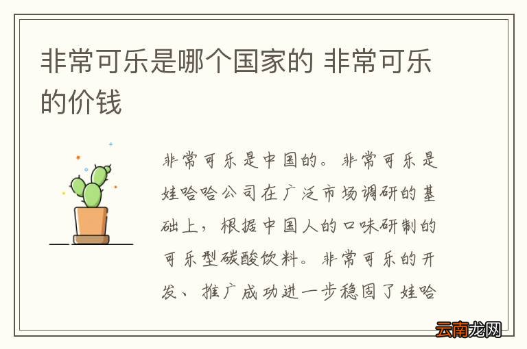 非常可乐是哪个国家的 非常可乐的价钱