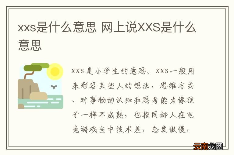 xxs是什么意思 网上说XXS是什么意思