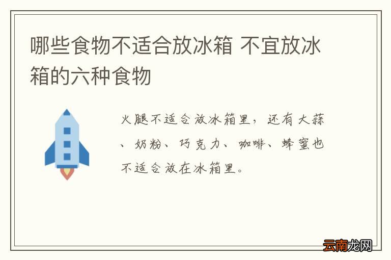哪些食物不适合放冰箱 不宜放冰箱的六种食物