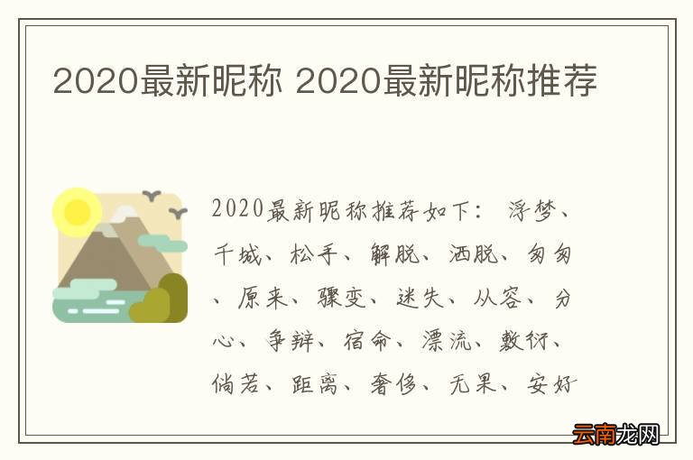2020最新昵称 2020最新昵称推荐