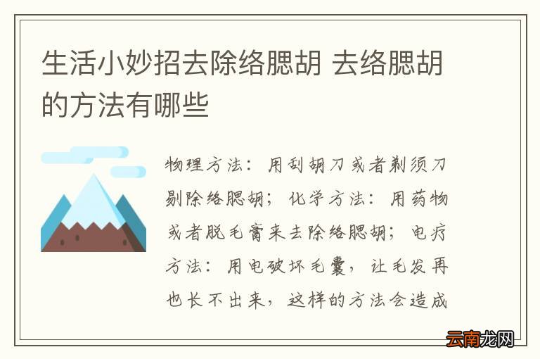 生活小妙招去除络腮胡 去络腮胡的方法有哪些