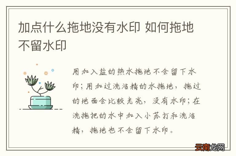 加点什么拖地没有水印 如何拖地不留水印