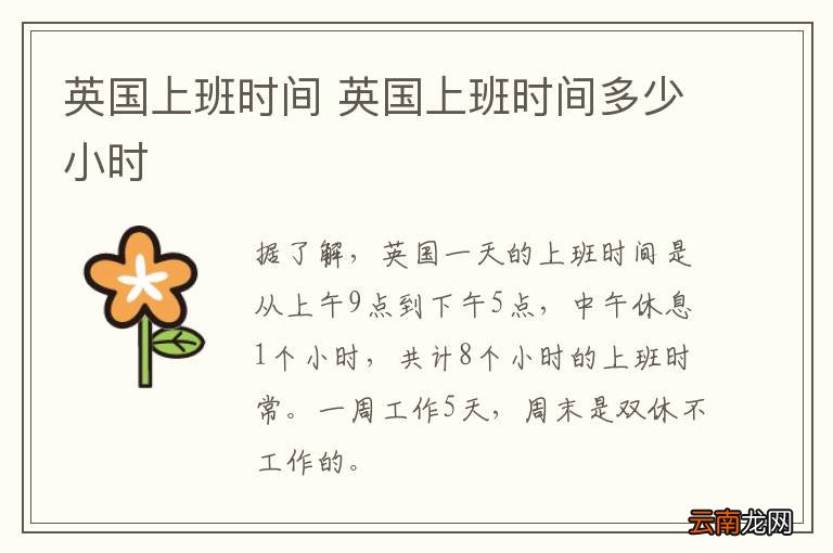 英国上班时间 英国上班时间多少小时