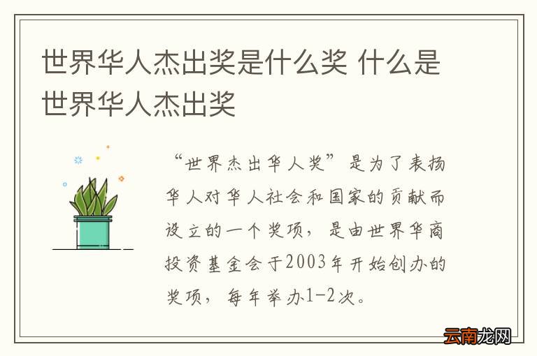 世界华人杰出奖是什么奖 什么是世界华人杰出奖